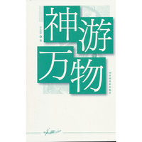 神游万物