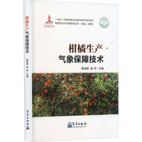 柑橘生产气象保障技术
