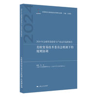 2024年全球贸易投资与产业运行监控报告--美欧贸易技术委员会机制下的规则协调(全球贸易与投资监控系列研究)