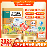 【人民教育出版社】2025新版 一年级语文同步点读指读发声书 小学1年级课本同步教材上册 早教学习机自主预习复习神器