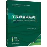 工程项目碳经济     张静晓 洪竞科