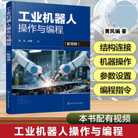 工业机器人操作与编程（配视频）