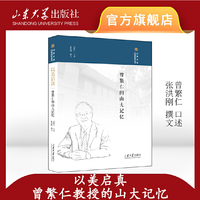 以美启真:曾繁仁教授的山大记忆