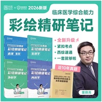 临床医学综合能力（西医）彩绘精研笔记