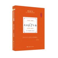 厚大法考2026 张翔理论卷·民法62专题 法律资格职业考试客观题教材讲义 司法考试