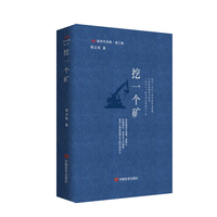 挖一个矿 新时代诗库 周启垠 从沙漠的荒芜到矿山的沸腾，诗人以笔为镐，在诗行中开掘出矿工的脊梁与煤炭的史诗