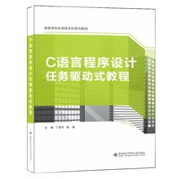 C语言程序设计任务驱动式教程