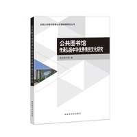 公共图书馆传承弘扬中华优秀传统文化研究