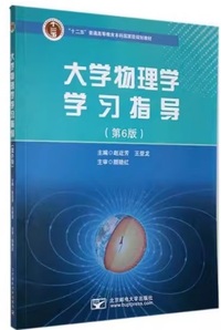 大学物理学学习指导(第六版)