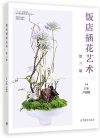 饭店插花艺术（第三版）