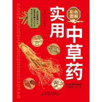 彩色图解实用中草药