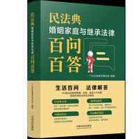 民法典婚姻家庭与继承法律百问百答