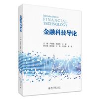金融科技导论 金融基础理论知识 信息科学基础理论知识融合