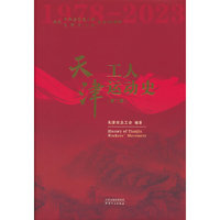 天津工人运动史（第二卷）