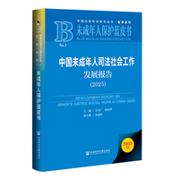 未成年人保护蓝皮书：中国未成年人司法社会工作发展报告（2025）