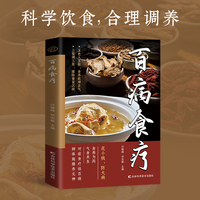 百病食疗科学搭配饮食 对症食疗调养 花小钱防大病 家庭常备书