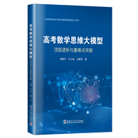 高考数学思维大模型：顶层透析与重难点突破