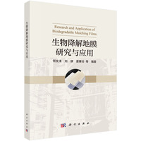生物降解地膜研究与应用9787030835024何文清科学出版社
