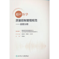 超声医学质量控制管理规范 血管分册