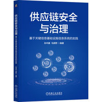 供应链安全与治理：基于关键信息基础设施信息系统的实践     孙中豪 马原野    供应链治理 关键信息 基础设施