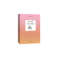 沙门之外：半满斋小说随笔集（创艺丛书·第八辑）