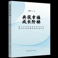 共筑幸福成长阶梯:基于儿童经验的连续性发展提升幼儿园保教质量的区域行动
