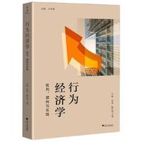 行为经济学：批判、建构与实践
