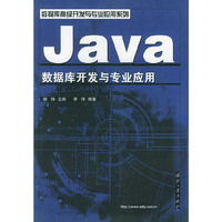 Java数据库开发与专业应用——数据库高级开发与专业应用系列