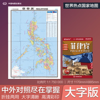 全新修订 菲律宾地图 大字版高清彩印中英文对照 1.17*0.86米折挂两用大幅面世界热点国家地图