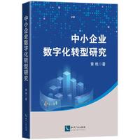 中小企业数字化转型研究