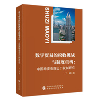 数字贸易的税收挑战与制度重构