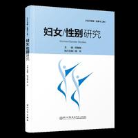 妇女/性别研究：2025年卷（总第十二卷）