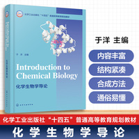 化学生物学导论 = Introduction to Chemical Biology: 英文(于洋)