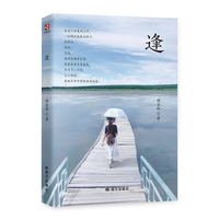 逢（一本记录“相遇”的散文集，写给所有相信缘分与细碎美好的灵魂）