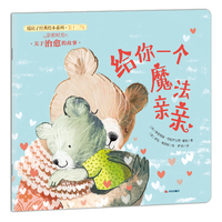 暖房子经典绘本系列十三辑·亲密时光篇：给你一个魔法亲亲