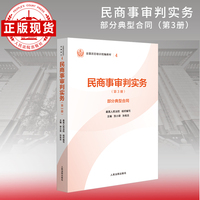 民商事审判实务（第3册）部分典型合同—全国法官培训统编教材。人民法院审判智慧成果的百科全书和裁判指南。促进矛盾纠纷源头预防化解、推动审判工作高质量发展。“拿起来能用、用起来有效”的业务指引。