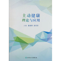 主动健康理论与应用