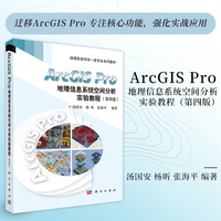 ArcGIS Pro地理信息系统空间分析实验教程（第4版）