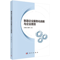 制造企业服务化战略与企业绩效