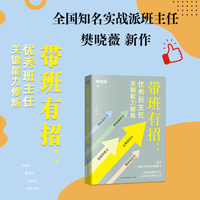 带班有招：优秀班主任关键能力修炼（大教育书系）