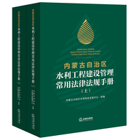 内蒙古自治区水利工程建设管理常用法律法规手册（上下册）