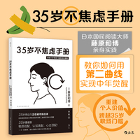 35岁不焦虑手册 跨越35岁职场门槛的底层逻辑 解决焦虑内耗中年危机职场人际关系