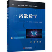 离散数学   王素霞 等  新工科 本科教材 计算机 离散数学