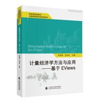 计量经济学方法与应用