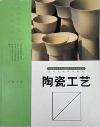 陶瓷工艺 (第2版)