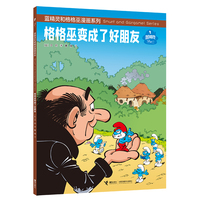 格格巫变成了好朋友/蓝精灵和格格巫漫画系列