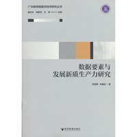 数据要素与发展新质生产力研究