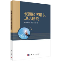 长期经济增长理论研究