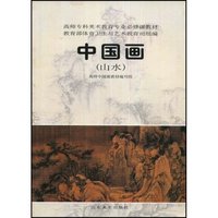 中国画(山水)—高师专科美术教育专业必修课教材
