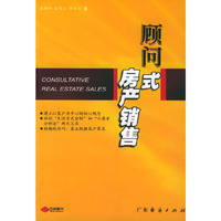 顾问式房产销售
